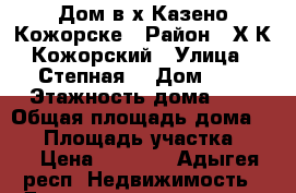 Дом в х.Казено-Кожорске › Район ­ Х.К-Кожорский › Улица ­ Степная  › Дом ­ 9 › Этажность дома ­ 1 › Общая площадь дома ­ 70 › Площадь участка ­ 20 › Цена ­ 5 000 - Адыгея респ. Недвижимость » Дома, коттеджи, дачи аренда   